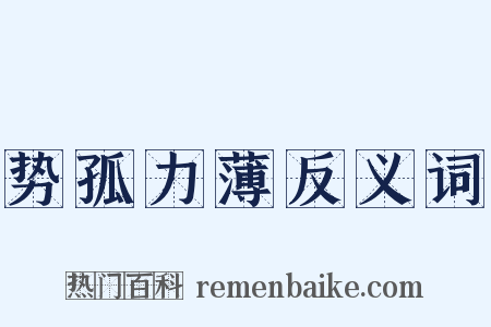 势孤力薄反义词是什么意思的图片